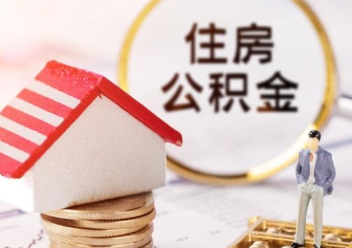 南安解除合同公积金能全部提取吗（住房公积金解除劳动合同提取有影响吗）
