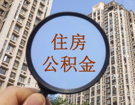 南安住房公积金为什么封存（公积金为啥是封存）